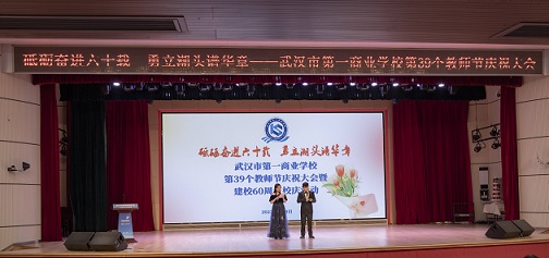 躬耕教坛立德树人，砥砺奋进六十春秋——我校举行第39个教师节暨建校60周年庆?；疃? /></div>
                                <div   id=